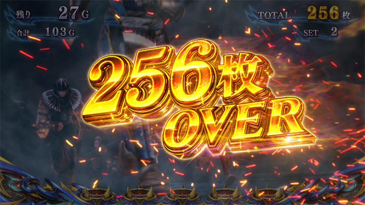 スマスロ 新鬼武者3 設定示唆 獲得枚数表示 256枚OVER