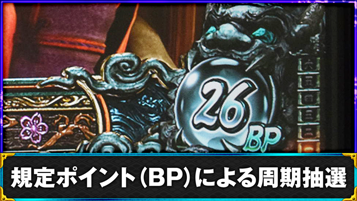 スマスロ 新鬼武者3 通常時 1周期目 26BP
