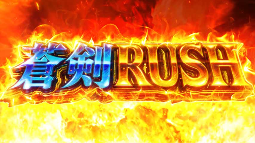 スマスロ 新鬼武者3 幻魔京バトルの詳細 セットストック抽選の有効区間 勝利時「蒼剣ラッシュ」表示中