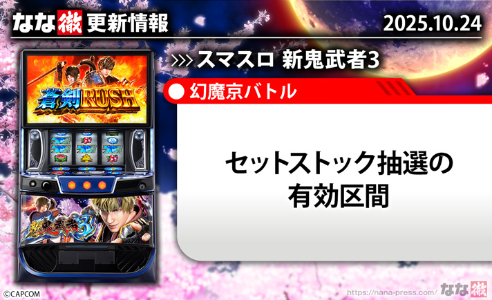 スマスロ 新鬼武者3　更新情報の概要　TOP画像