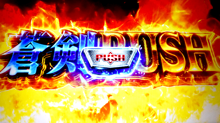 スマスロ 新鬼武者3 AT中に覚醒チャレンジ突入に期待できるセット数 AT「蒼剣ラッシュ」タイトル画面