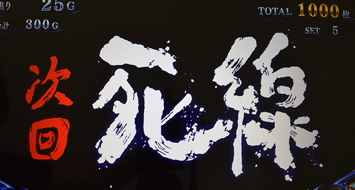 スマスロ 新鬼武者3 AT中に覚醒チャレンジ突入に期待できる演出 次回予告