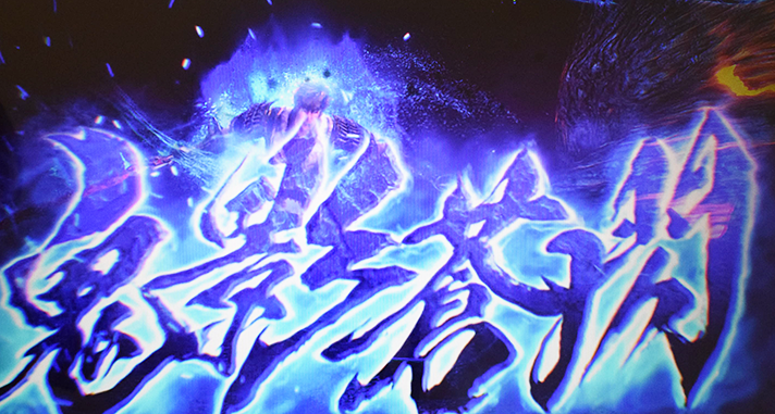 スマスロ 新鬼武者3 AT中に覚醒チャレンジ突入に期待できる演出 蒼鬼必殺技