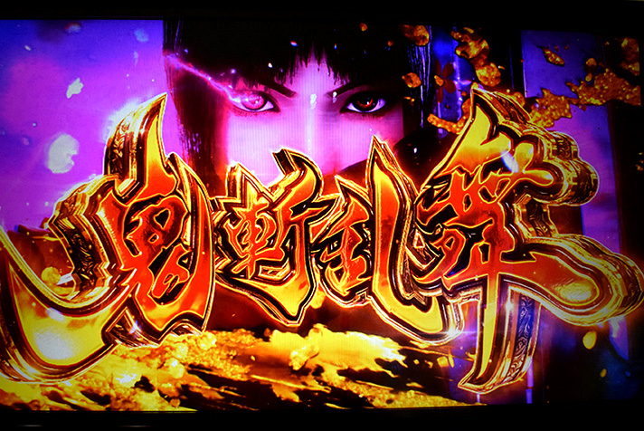 スマスロ 新鬼武者3 鬼斬乱舞突入画面 通常AT