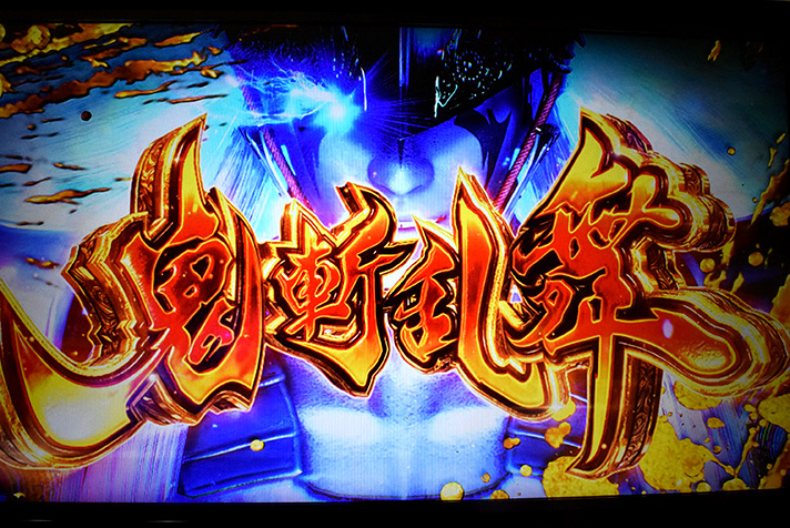 スマスロ 新鬼武者3 鬼斬乱舞突入画面 上位AT