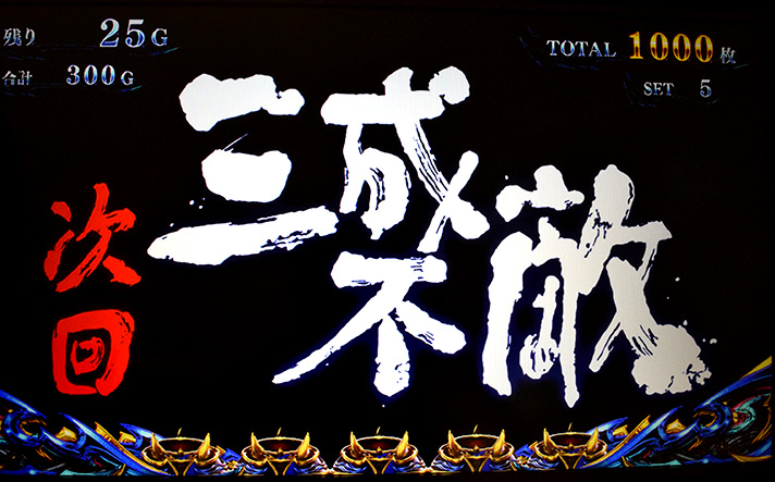 スマスロ 新鬼武者3 エピソード 三成不敵(天海)