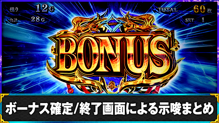 スマスロ 新鬼武者3 ボーナス確定・終了画面の示唆まとめ TOP画像