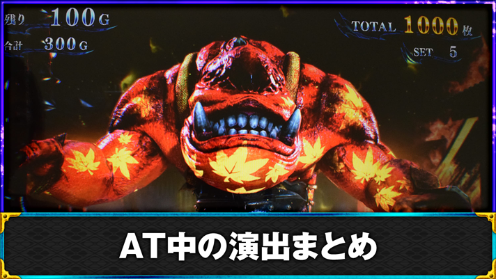 スマスロ 新鬼武者3 AT中の演出まとめ 紅葉ガッチャ