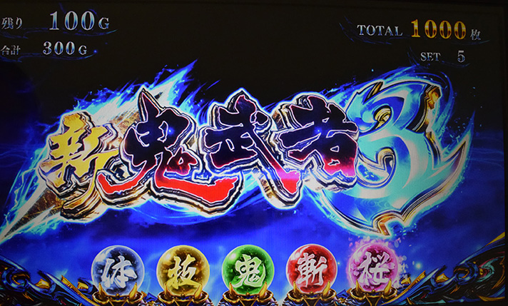 スマスロ 新鬼武者3 タイトルカットイン 新鬼武者3