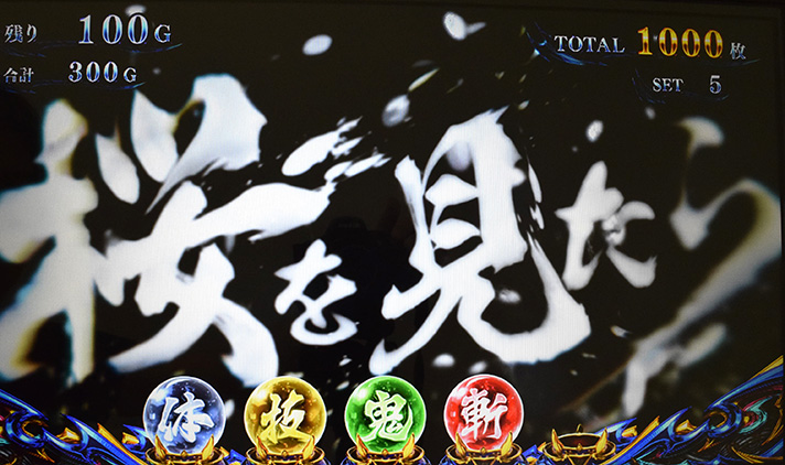 スマスロ 新鬼武者3 桜を見たら演出