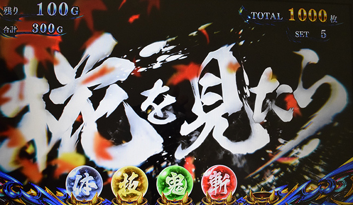 スマスロ 新鬼武者3 椛を見たら演出