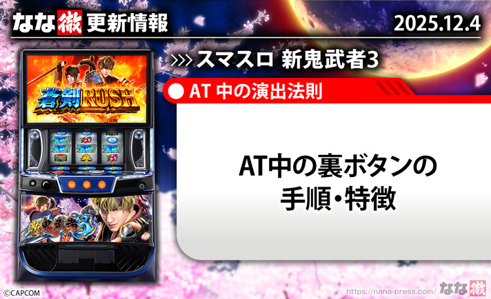 スマスロ 新鬼武者3】更新情報（12月4日）