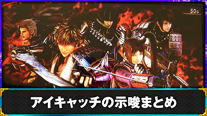 スマスロ 新鬼武者3】アイキャッチ（ステージチェンジ）の示唆内容