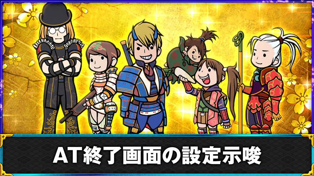 スマスロ 新鬼武者3　AT終了画面の設定示唆