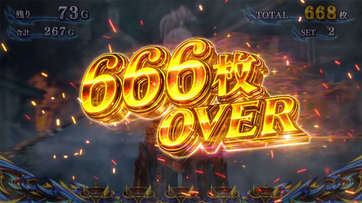 スマスロ 新鬼武者3　獲得枚数表示　666OVER