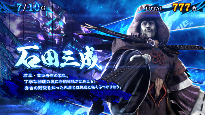 スマスロ 新鬼武者3　鬼ボーナス中のキャラ紹介　石田三成　偶数示唆