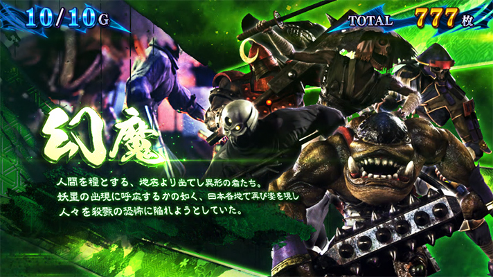 スマスロ 新鬼武者3　鬼ボーナス中のキャラ紹介　幻魔群　設定2以上