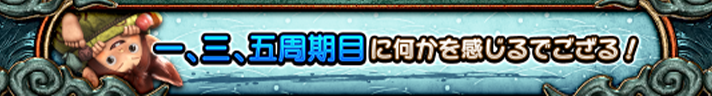 スマスロ 新鬼武者3　みの吉のセリフ　青文字　一、三、五周期目に何かを感じるでござる！