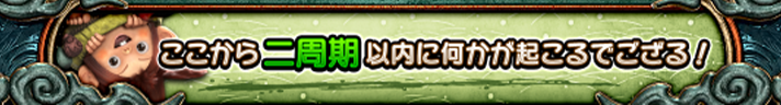 スマスロ 新鬼武者3　みの吉のセリフ　緑文字　ここから二周期以内に何かが起こるでござる！