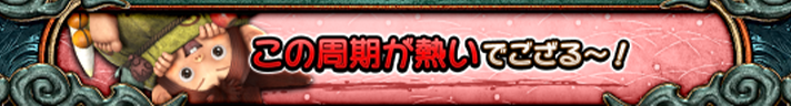 スマスロ 新鬼武者3　みの吉のセリフ　赤文字　この周期が熱いでござる～！