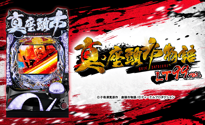 P真・座頭市物語 LT99ver. 機種概要 基本情報 スペック 大当たり内訳 ゲームフロー