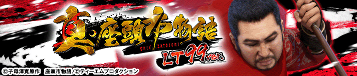P真・座頭市物語 LT99ver.