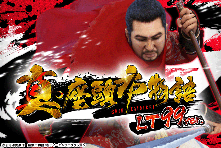 P真・座頭市物語 LT99ver.