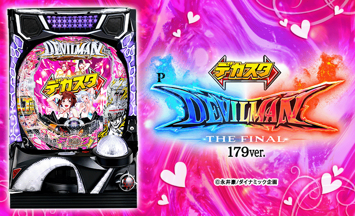 デカスタPデビルマン THE FINAL 179ver.　機種概要　基本情報　スペック　大当たり内訳　ゲームフロー