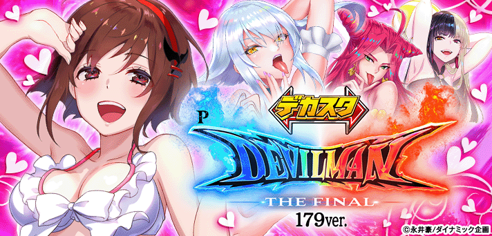 デカスタPデビルマン THE FINAL 179ver.