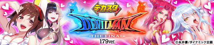 デカスタPデビルマン THE FINAL 179ver.