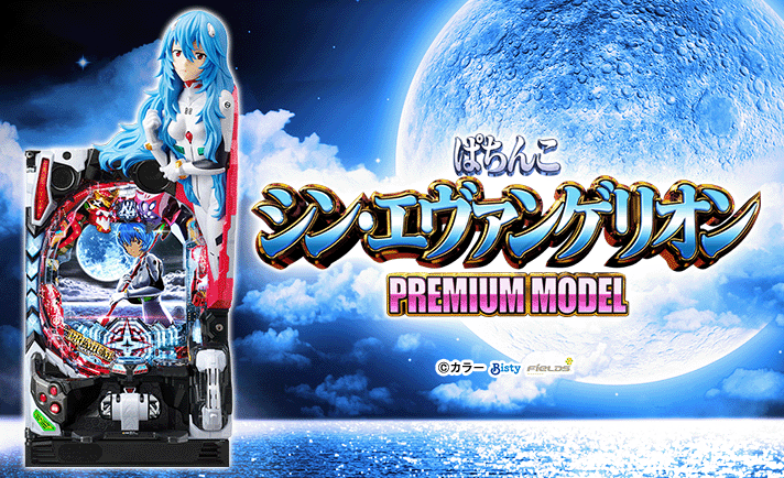 ぱちんこ シン・エヴァンゲリオン PREMIUM MODEL 機種画像 基本情報