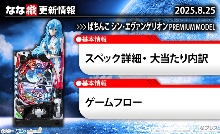 ぱちんこ シン・エヴァンゲリオン PREMIUM MODEL　更新情報の概要