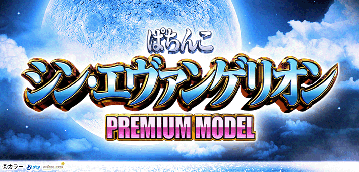 ぱちんこ シン・エヴァンゲリオン PREMIUM MODEL