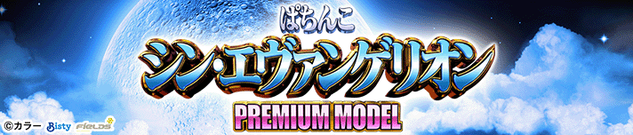 ぱちんこ シン・エヴァンゲリオン PREMIUM MODEL