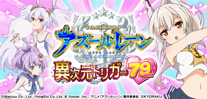 Pアズールレーン THE ANIMATION ～異次元トリガー～ 79ver.
