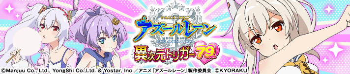 Pアズールレーン THE ANIMATION ～異次元トリガー～ 79ver.