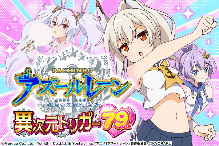 Pアズールレーン THE ANIMATION ～異次元トリガー～ 79ver.