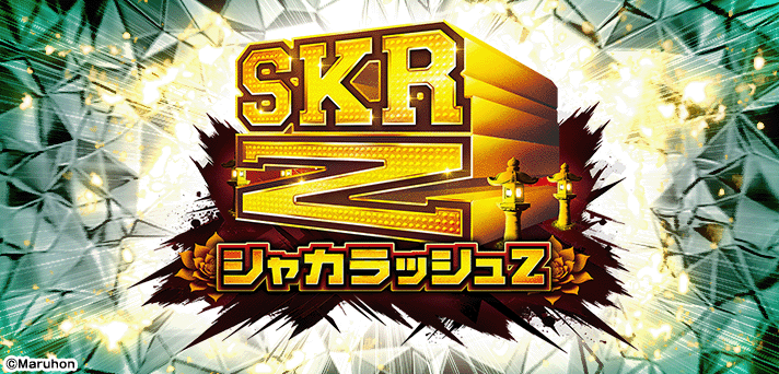 ～廻るヘソワイド～ PホワイトシャカRUSH