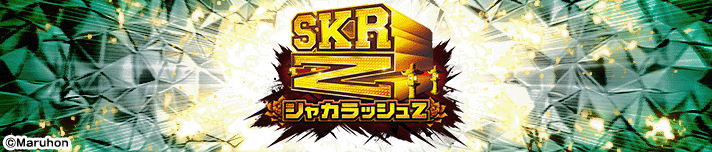 ～廻るヘソワイド～ PホワイトシャカRUSH