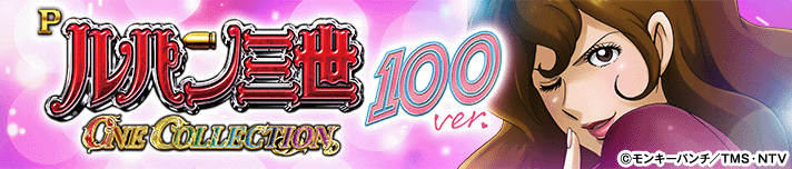 Pルパン三世 ONE COLLECTION 100ver.