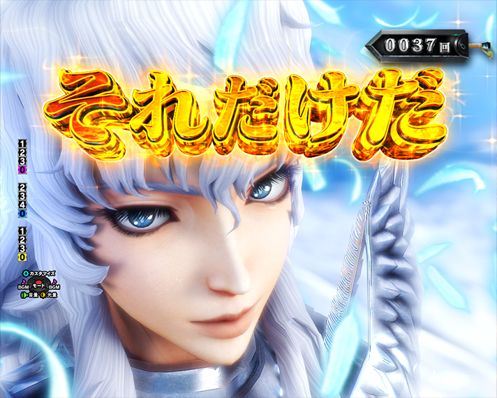 eベルセルク無双 第2章 演出情報 スペック 注目演出 斬潰擬似連 グリフィスルート