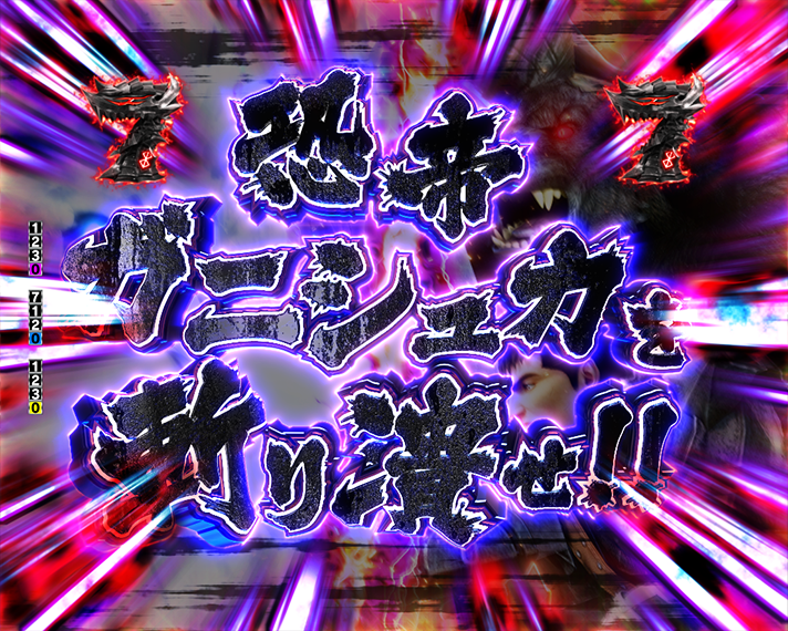 eベルセルク無双 第2章 演出情報 スペック ステージ共通リーチ演出 斬潰バトルリーチ ガニシュカ