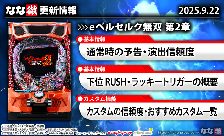 eベルセルク無双 第2章　演出情報　スペック　更新情報の概要