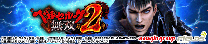 eベルセルク無双 第2章
