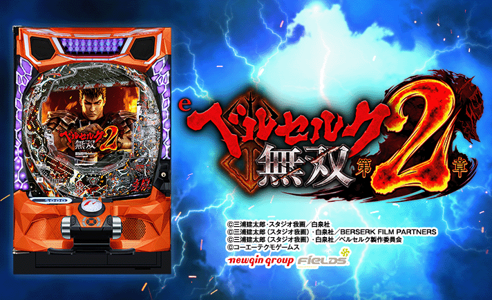 eベルセルク無双 第2章 演出情報 スペック 機種概要 基本情報