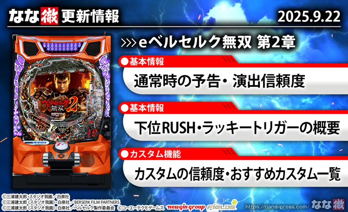 eベルセルク無双 第2章 演出情報 スペック 更新情報の概要