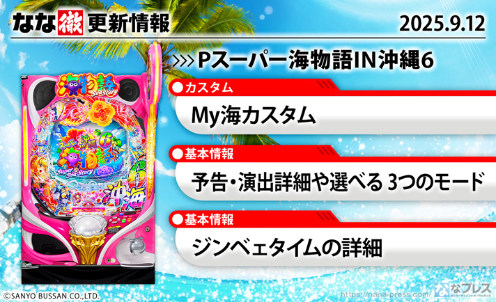 Pスーパー海物語IN沖縄6 演出情報 スペック 更新情報の概要