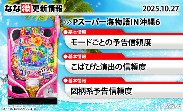 Pスーパー海物語IN沖縄6　演出情報　スペック　更新情報の概要