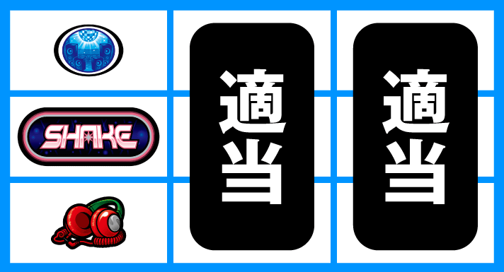 SHAKE BONUS TRIGGER　停止形①　中段黒BAR停止時