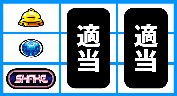 SHAKE BONUS TRIGGER　停止形②　下段黒BAR停止時